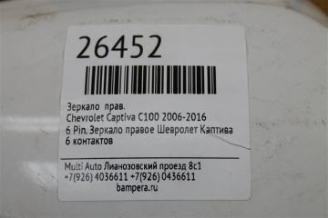 Зеркало правое Captiva 2006-2016 C100