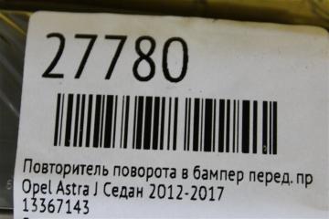 Повторитель поворота в бампер передний правый Astra 2012-2017 J Седан