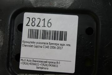 Кронштейн усилителя бампера задний левый Captiva 2006-2017 C140