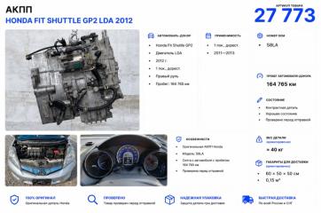АКПП Honda FIT SHUTTLE GP2 2012 LDA