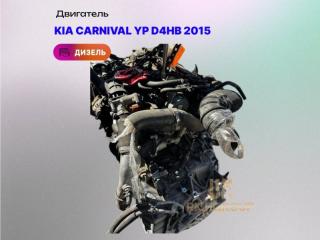 Двигатель Kia Carnival YP 2015 D4HB