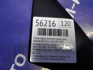 Уголок двери внешний передний правый NOTE 2005 E11 HR15DE