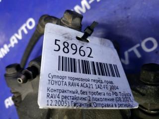 Суппорт тормозной передний правый RAV4 2004 ACA21 1AZ-FE