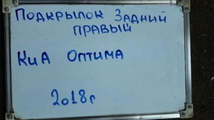 Подкрылок задний правый Optima 2018 JF 2.0 G4KD