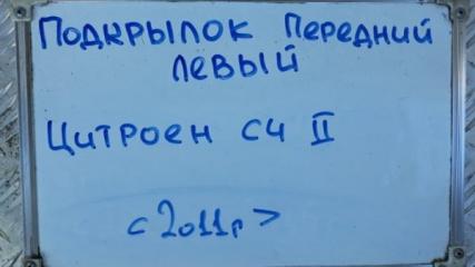 Подкрылок передний левый C4 2010-2015 B7 1.6 EP6C