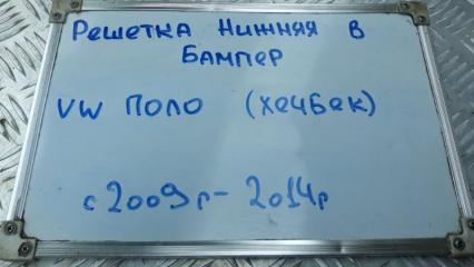 Решетка нижняя в бампер Polo 2009-2014 6C1 1.6 CFNA