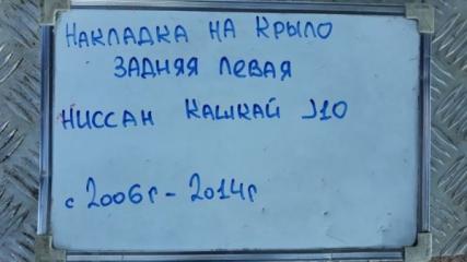 Накладка на крыло задняя левая Qashqai 2006-2014 J10 1.6 HR16DE