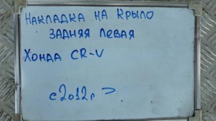 Накладка на крыло задняя левая CR-V 2012-2015 RE5 2.0	R20A9