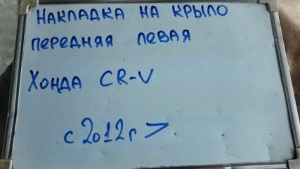 Накладка на крыло передняя левая CR-V 2012-2015 RE5 2.0	R20A9