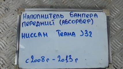 Наполнитель бампера (Абсорбер) передний Teana 2008-2013 J32 2.3 VQ23DE