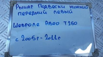 Рычаг подвески передний левый Aveo 2005-2011 T250 1.2 B12D1