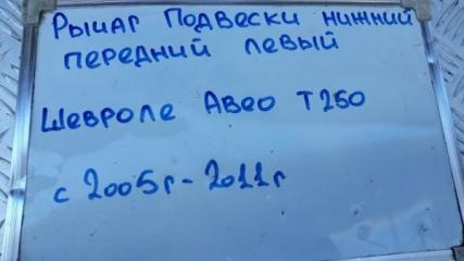 Рычаг подвески передний левый Aveo 2005-2011 T250 1.2 B12D1