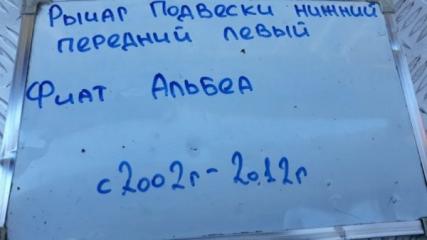 Рычаг подвески передний левый Albea 2002-2012 СЕДАН 1.4 178B2.000