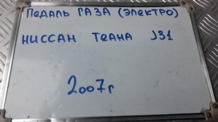 Педаль газа Teana 2007 J31 2.3 Q23DE