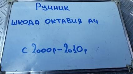Ручка ручного тормоза Octavia 2000-2010 A4 1.6 BFQ