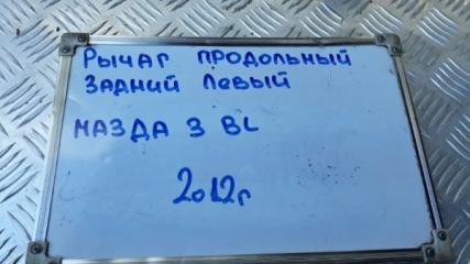 Рычаг подвески продольный задний левый 3 2012 BL 1.6  Z6