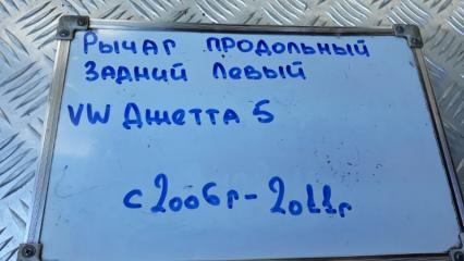 Рычаг подвески продольный задний левый Jetta 2006-2008 1K2 1.4 BMY