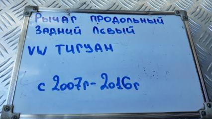 Рычаг подвески продольный задний левый Tiguan 2008-2016 5N1