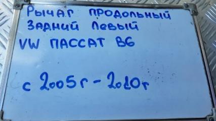 Рычаг подвески продольный задний левый Passat B6 2005  -2010 3C2 1.6 BLF