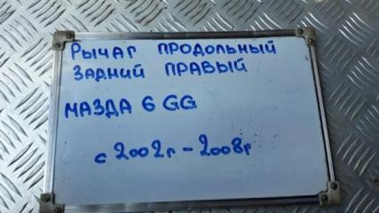 Рычаг подвески продольный задний правый 6 2002-2008 GG 2.3 L3C1