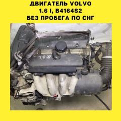 Двигатель Volvo S40 2003 1.6 i B4164S2 контрактная