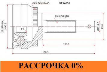 ШРУС NISSAN AD VFY11 QG15DE NI-62A42 новая