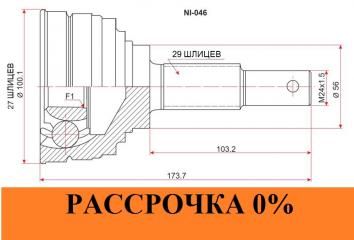 ШРУС NISSAN CEFIRO A32 VQ20DE NI-046 NI-051A новая