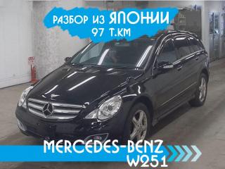 Разбор Mercedes-Benz R-Class