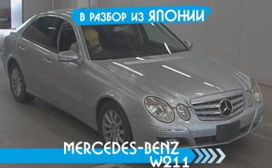 Разбор Mercedes-Benz E-Class