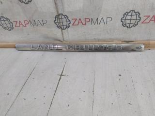 Накладка крышки багажника задняя Toyota Land Cruiser J200 БУ