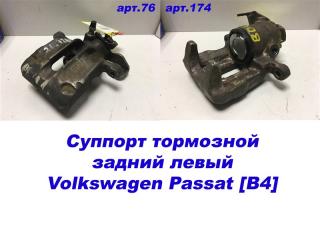 Суппорт тормозной задний левый задний левый Volkswagen Passat [B4] 1994-1996 1H0615423B Б/У