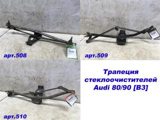 Трапеция стеклоочистителей Audi 80/90 [B3] 1986-1991