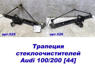 Трапеция стеклоочистителей Audi 100/200 [44] 1983-1991