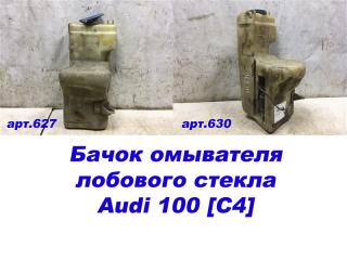 Бачок омывателя лобового стекла Audi 100 [C4] 1991-1994