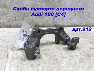 Скоба суппорта переднего передняя Audi 100 [C4] 1991-1994 4A0615125A Б/У