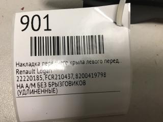 Накладка переднего крыла левого передняя левая Logan   2004 - 2016